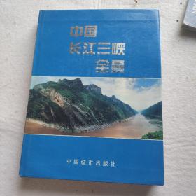 中国长江三峡全景