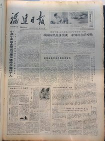 福建日报1980年8月12日：【武装人员在广西边境连续制造流血事件；】~（版面齐全，放心购买）。