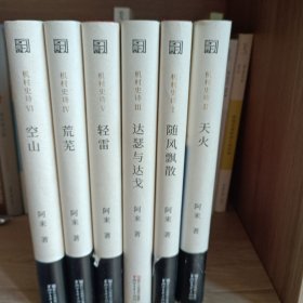 机村史诗6部曲：空山，荒芜，轻雷，达瑟与达戈，随风飘散，天火
