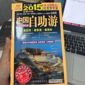 中国自助游：2015年全新升级版