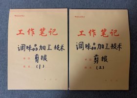 调味品加工技术剪报（2本近86页）：涵盖了1990年代我国各种调味品的制作工艺、市场行情、详细的工艺流程、具体的配方用料用量、知名调味品企业的经营模式等等，内容丰富，不可多得～