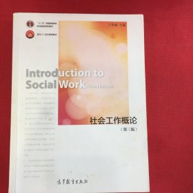 社会工作概论（第三版）/前面十多页笔记多，介意勿拍
