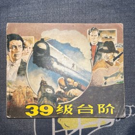 39级台阶 连环画