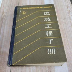 边坡工程手册