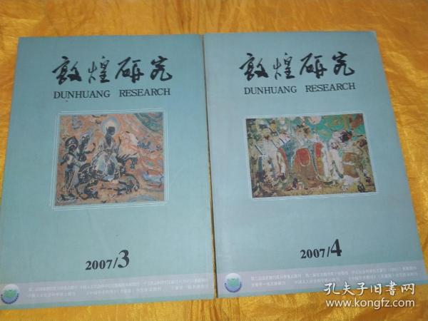 敦煌研究  2007.3.4.