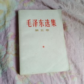 毛泽东选集 第五卷