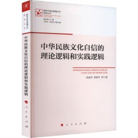 中华民族文化自信的理论逻辑和实践逻辑（新时代政治思维方式研究丛书）