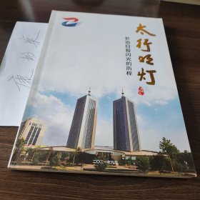 太行明灯长治日报闪光的历程