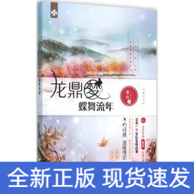 龍鼎夢