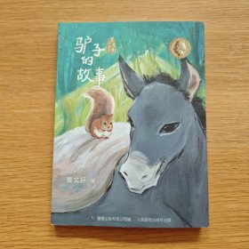 曹文轩小说集·驴子的故事