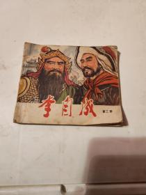 李自成(第三册)