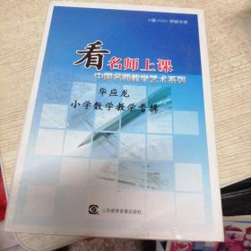 看名师上课 中国名师教学艺术系列 华应龙 小学数学教学专辑