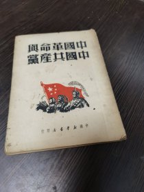 中国革命与中国共产党