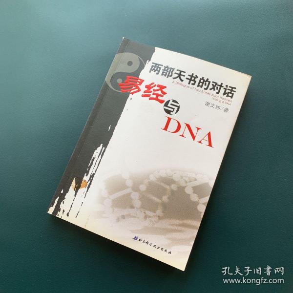 两部天书的对话——易经与DNA