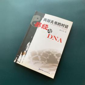 两部天书的对话——易经与DNA