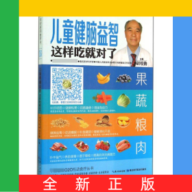 儿童健脑益智这样吃就对了/会说话的食疗书