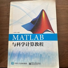 MATLAB与科学计算教程