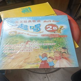 英文经典歌谣：一起唱（2B）