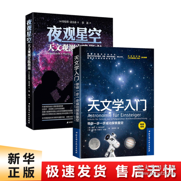 夜观星空：天文观测实践指南