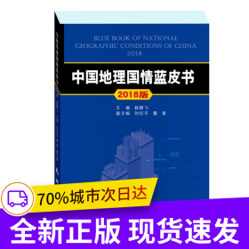 中国地理国情蓝皮书——2018版