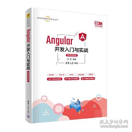 Angular开发入门与实战（微课视频版）