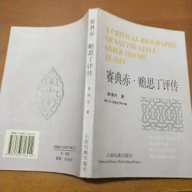 賽典赤·贍思丁評(píng)傳