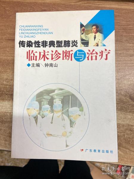 传染性非典型肺炎临床诊断与治疗