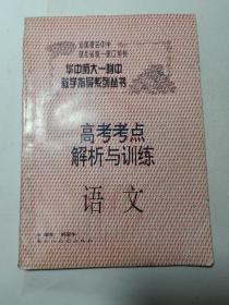 高考考点解析与训练 语文 华中师大一附中教学指导系列丛书  有笔记