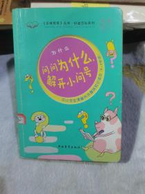 为什么·问问为什么，解开小问号  《手捧智库》丛书·好读百科系列  中小学生课堂内外趣味知识读本  新课标课外阅读 《实用文摘》推荐图书