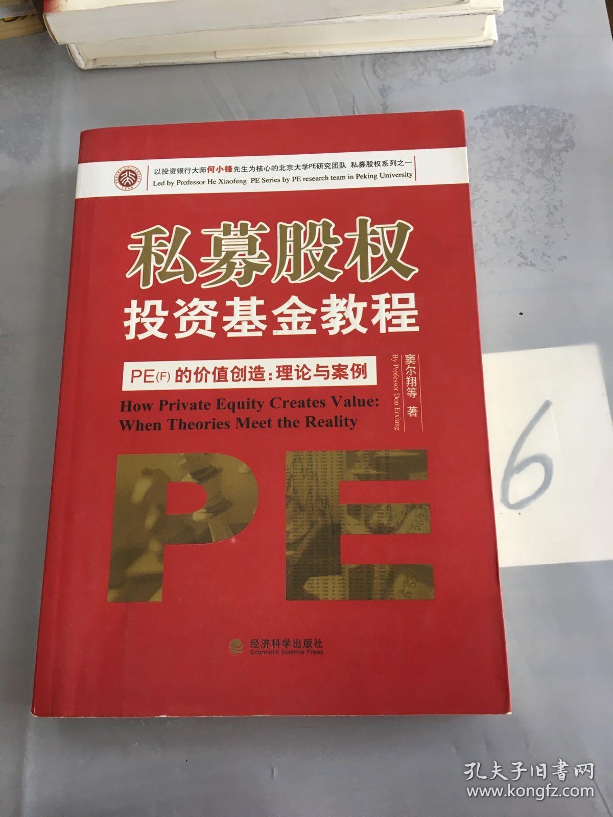 私募股权投资基金教程·PE（F）的价值创造：理论与案例。