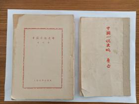 中国小说史略 鲁迅 1952