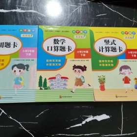 （全套3本）小学数学天天练二年级（下册）口算题卡+应用题卡+竖式计算题卡（人教版）