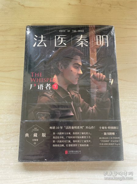 法医秦明:尸语者.下 （法医秦明系列开山之作,10周年版）