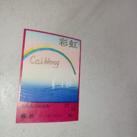 江西棉纺织印染厂纺织标：彩虹