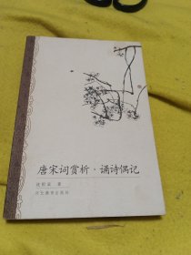 沈祖棻全集4 唐宋词赏析·诵诗偶记