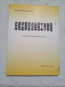 纪检监察信访举报工作教程/新编纪检监察业务教材