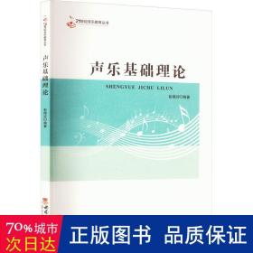 声乐基础理论 音乐理论 作者