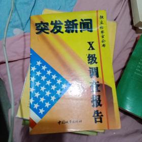 突发新闻:独立检察官公布X级调查报告