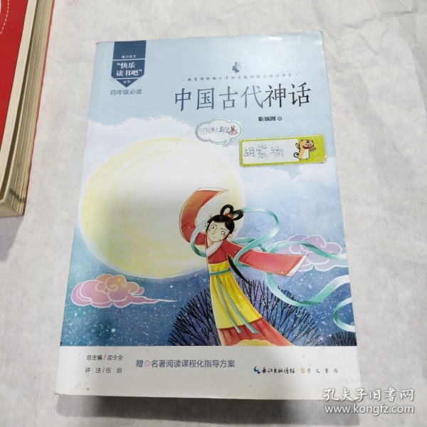 中国古代神话/四年级教育部新编小学语文教材指定阅读书系