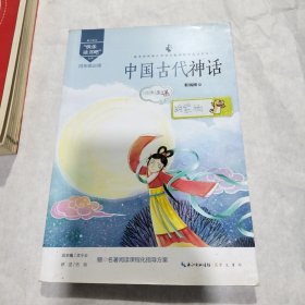 中国古代神话/四年级教育部新编小学语文教材指定阅读书系