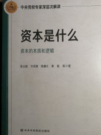 资本是什么：中央党校专家深层次解读资本的本质和逻辑【非馆藏，内页完整】