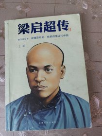 梁启超传（上部）