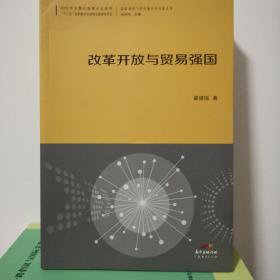 改革开放与贸易强国--国际视野下的中国对外开放丛书