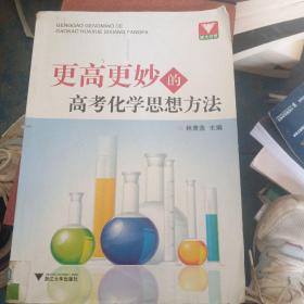 更高更妙的高考化学思想方法