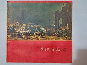 1957年《连环画报》16期，19期，21期，22期，23期五本连售，其中16期少3-4，21-23页。