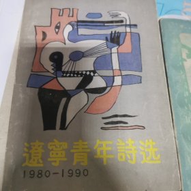 辽宁青年诗选1980-1990