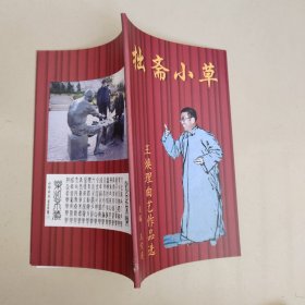 拙斋小草：王焕理曲艺作品选 （山东快书、相声）【原烟台市博物馆长】