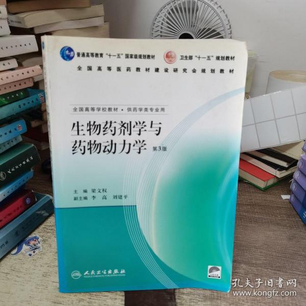 生物药剂学与药物动力学