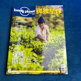 孤独星球 2015年 第36卷7月号 封面”行摄斯 里兰卡 杂志