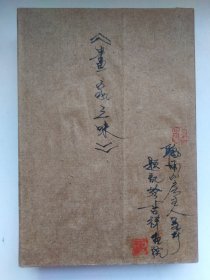 画家三味（画家收藏、签名钤印）